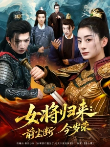 短剧女将归来：前尘断今岁荣海报