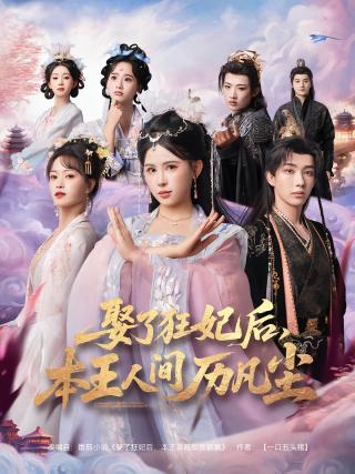 短剧娶了狂妃后，本王人间历凡尘海报