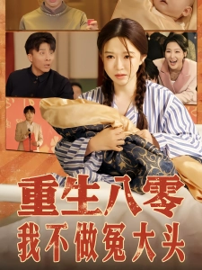 短剧重生八零，我不做冤大头海报