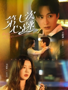 短剧第七次心跳海报