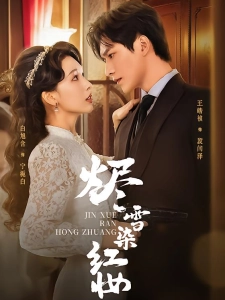 短剧烬雪染红妆海报