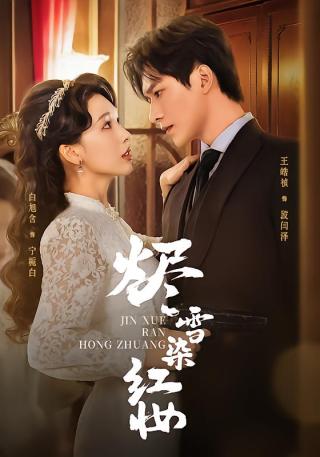 短剧烬雪染红妆海报