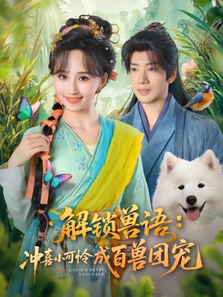 短剧解锁兽语：冲喜小可怜成百兽团宠海报