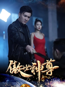 短剧傲世神尊海报