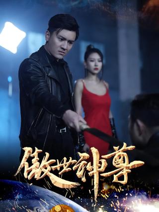 短剧傲世神尊海报