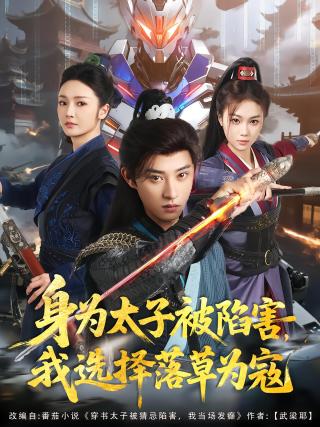 短剧身为太子被陷害，我选择落草为寇海报