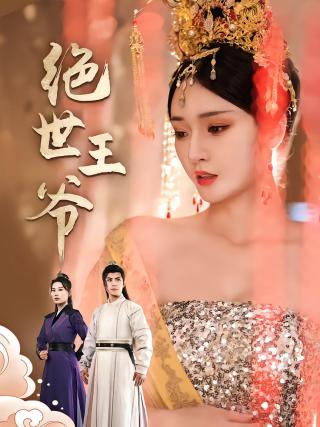 短剧绝世王爷海报