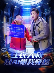 短剧红衣大叔用AI带我穿越海报