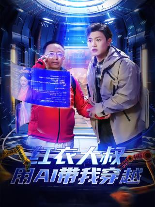 短剧红衣大叔用AI带我穿越海报