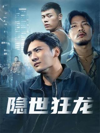 短剧隐世狂龙海报