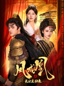 短剧凤成凰之长公主归来海报