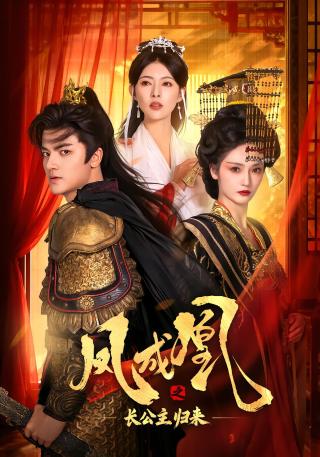 短剧凤成凰之长公主归来海报