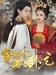 短剧穿越成了诸葛卧龙海报