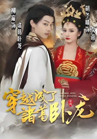 短剧穿越成了诸葛卧龙海报