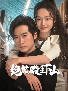 短剧绝世殿主下山海报