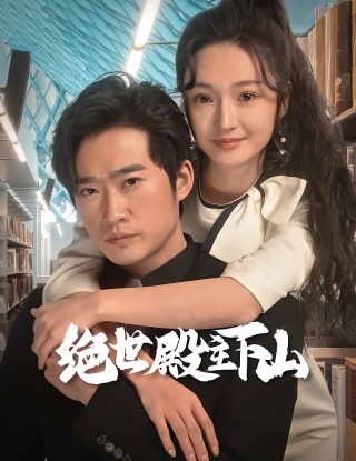 短剧绝世殿主下山海报