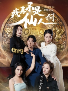 短剧我真不是仙人啊海报