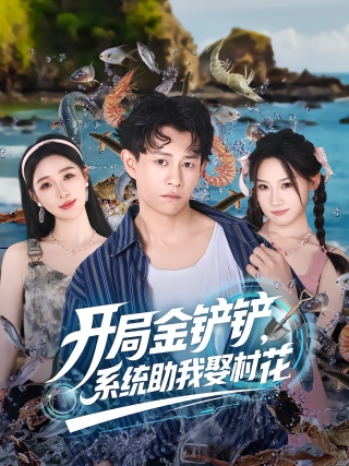 短剧开局金铲铲，系统助我娶村花海报