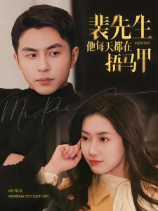 短剧裴先生他每天都在捂马甲海报