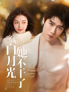 短剧穿成白月光，她不干了海报