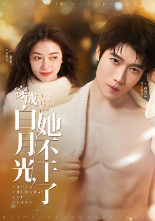 短剧穿成白月光，她不干了海报