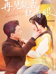 短剧再见能否红着眼海报