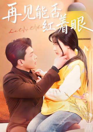 短剧再见能否红着眼海报