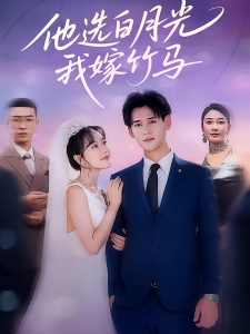短剧他选白月光，我嫁竹马海报