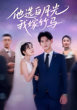 短剧他选白月光，我嫁竹马海报