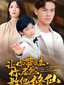 短剧让你带娃，你居然教他修仙海报