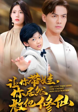 短剧让你带娃，你居然教他修仙海报