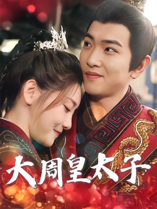 短剧大周皇太子海报
