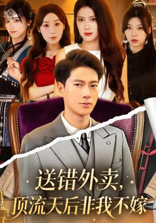 短剧送错外卖，顶流天后非我不嫁海报