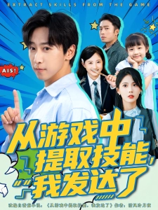 短剧从游戏中提取技能，我发达了海报