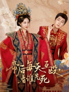 短剧帝后每天互殴，看谁先死海报
