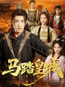 短剧马踏皇城海报