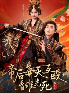 短剧帝后每天互殴，看谁先死第二季海报