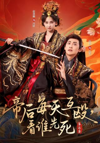 短剧帝后每天互殴，看谁先死第二季海报