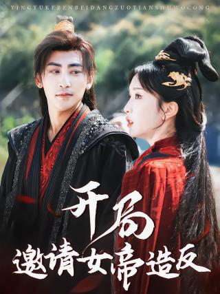 短剧开局邀请女帝造反海报