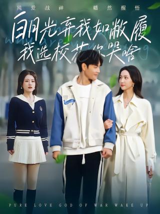 短剧白月光弃我如敝履我选校花你哭啥海报