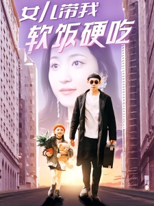 短剧女儿带我软饭硬吃海报