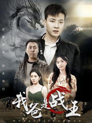 短剧我爸是战王海报