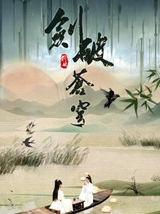 短剧剑破苍穹海报