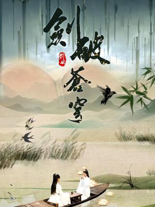 短剧剑破苍穹海报