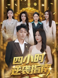 短剧四小时逆袭指南海报