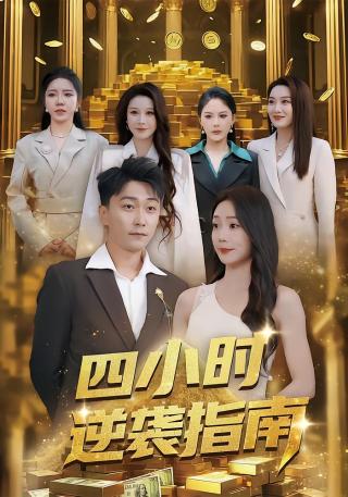 短剧四小时逆袭指南海报