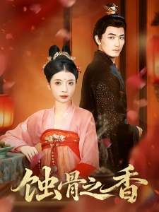 短剧蚀骨之香海报