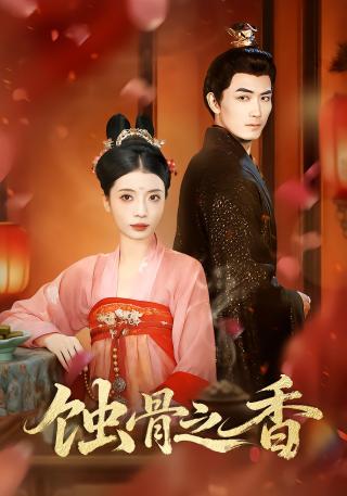 短剧蚀骨之香海报