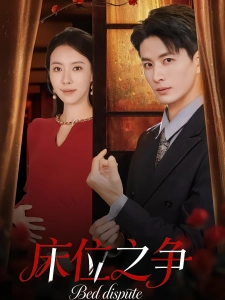 短剧床位之争海报