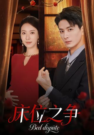 短剧床位之争海报